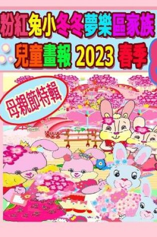 Cover of 粉紅兔小冬冬夢樂區家族兒童畫報 2023 春季 8