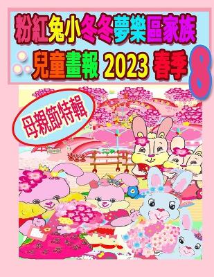 Book cover for 粉紅兔小冬冬夢樂區家族兒童畫報 2023 春季 8