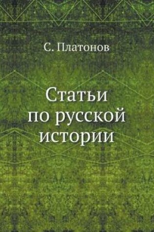 Cover of Статьи по русской истории