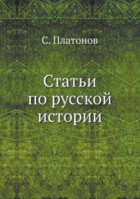 Book cover for Статьи по русской истории