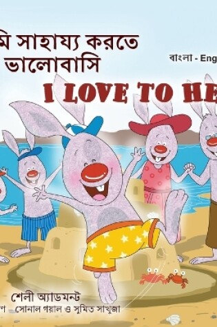 Cover of I Love to Help (Bengali English Bilingual Kids Book)