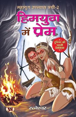 Book cover for Mahayug Upanyias Trayi-2 Himyug Mein Prem (Duniya Ki Paheli Premkatha)