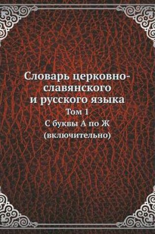 Cover of Словарь церковно-славянского и русского &#1103