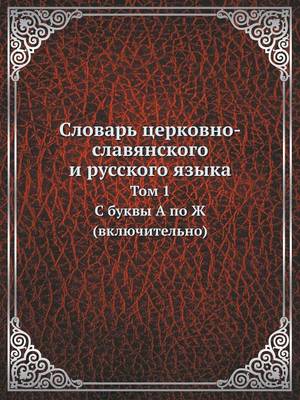 Book cover for Словарь церковно-славянского и русского &#1103