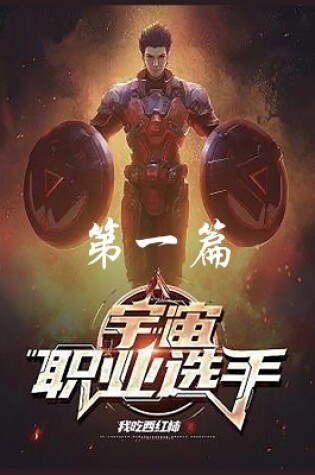 Cover of 宇宙职业选手