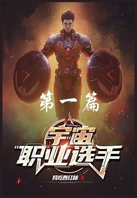 Book cover for 宇宙职业选手