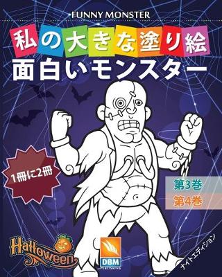 Book cover for 面白いモンスター - Funny Monsters - 1冊に2冊 - 第3巻 + 第4巻 - ナイトエディション
