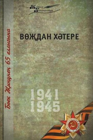 Cover of Великая Отечественная война. Том 15. На татар&