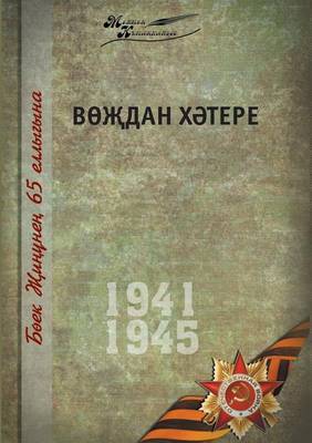 Book cover for Великая Отечественная война. Том 15. На татар&