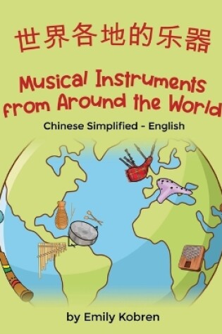 Cover of Musical Instruments from Around the World (Chinese Simplified-English)