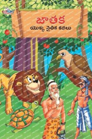 Cover of Moral Tales of Jataka in Telugu (జాతక యొక్క నైతిక కథలు)