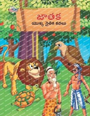 Book cover for Moral Tales of Jataka in Telugu (జాతక యొక్క నైతిక కథలు)