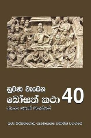 Cover of Nuwana Wedena Bosath Katha - 40