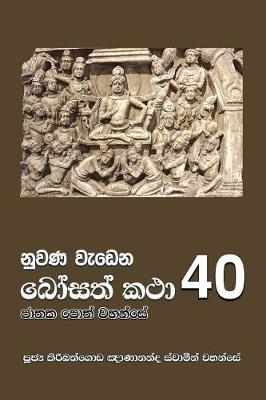 Book cover for Nuwana Wedena Bosath Katha - 40