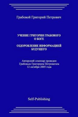 Cover of Uchenie Grigoriya Grabovogo O Boge. Ozdorovlenie Informacieyj Buduthego.