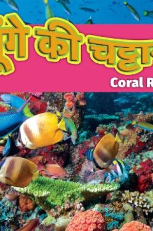 Cover of मूंगे की चट्टान/Coral Reefs (Hindi)