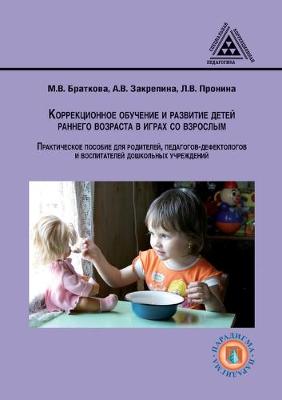 Book cover for Коррекционное обучение и развитие детей &#1088