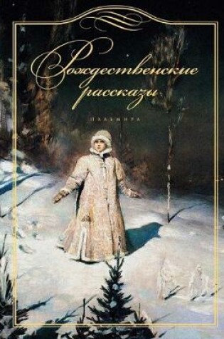 Cover of &#1056;&#1086;&#1078;&#1076;&#1077;&#1089;&#1090;&#1074;&#1077;&#1085;&#1089;&#1082;&#1080;&#1077; &#1088;&#1072;&#1089;&#1089;&#1082;&#1072;&#1079;&#1099;