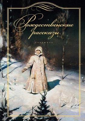 Cover of &#1056;&#1086;&#1078;&#1076;&#1077;&#1089;&#1090;&#1074;&#1077;&#1085;&#1089;&#1082;&#1080;&#1077; &#1088;&#1072;&#1089;&#1089;&#1082;&#1072;&#1079;&#1099;