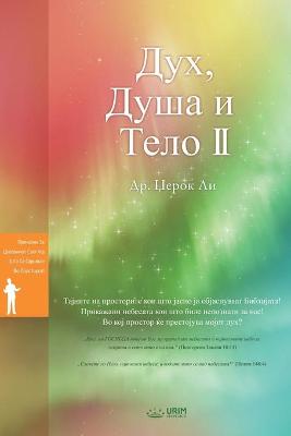 Book cover for Дух, Душа и Тело II