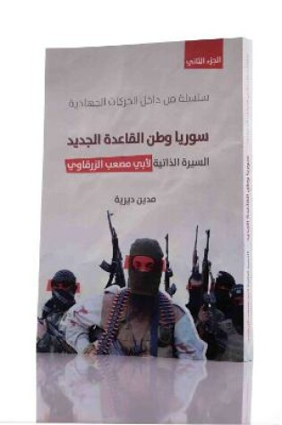 Cover of Surya Watan Al-Qaida Al-Jadid - Al-Sira Al-Dhatia L'Abi Musaab Al-Zarqawi