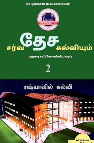 Cover of INTERNATIONAL EDUCATION SYSTEM AND MADURAI KAPPIYA'S EDUCATIONAL SYSTEM. Part -2 / சர்வதேச கல்வியும் மதுரை காப&#