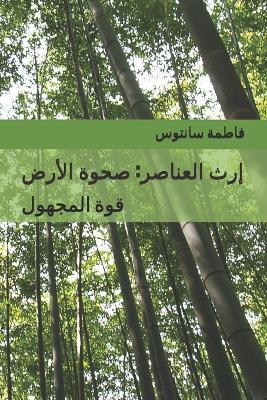 Book cover for إرث العناصر