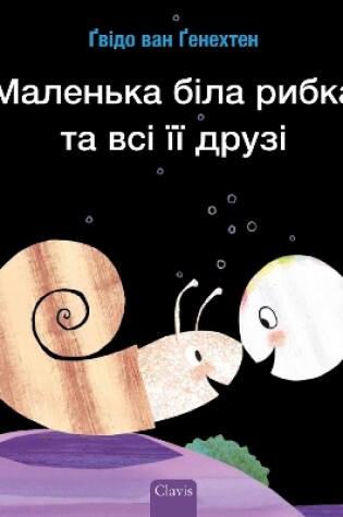 Cover of Маленька біла рибка та всі її друзі (Little White Fish Has Many Friends, Ukrainian)
