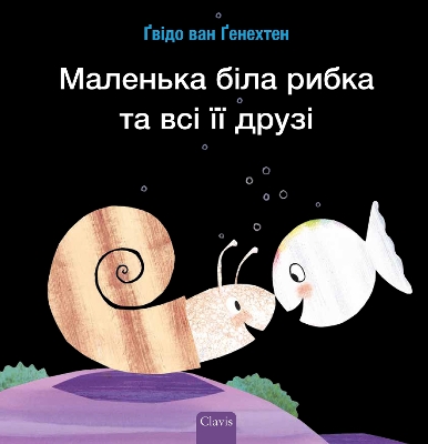 Book cover for Маленька біла рибка та всі її друзі (Little White Fish Has Many Friends, Ukrainian)