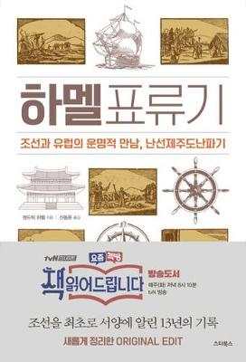 Book cover for Hamel's Journal and a Description of the Kingdom of Korea 1653-1666