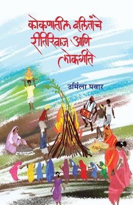 Book cover for Kokanatil Dalitanche Reetiriwas Ani Lokgeete