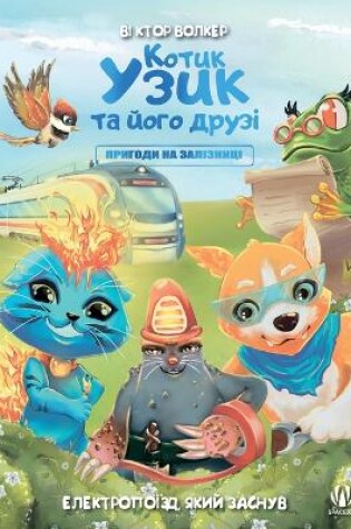 Cover of Котик Узик та його друзі. Пригоди на залізн&#1