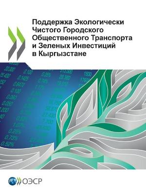 Book cover for Поддержка Экологически Чистого Городско&