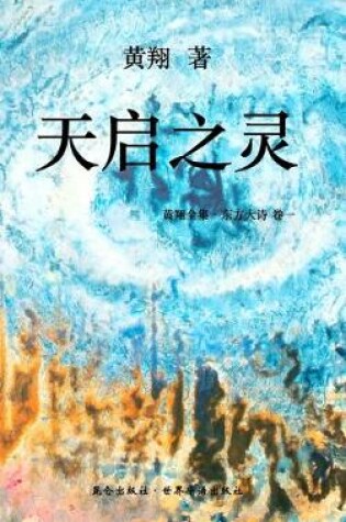 Cover of 《东方大诗 ：天启之灵》