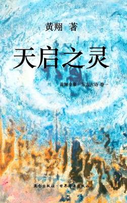 Book cover for 《东方大诗 ：天启之灵》