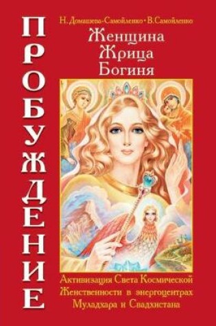 Cover of Женщина, Жрица, Богиня - Пробуждение. Книга 1