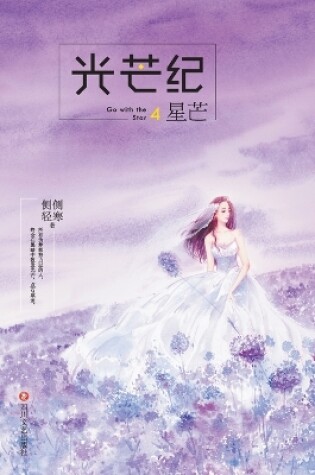 Cover of 光芒纪4：星芒 Go With The Star 4