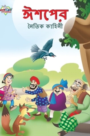 Cover of Moral Tales of Aesop's in Bengali (&#2440;&#2486;&#2474;&#2503;&#2480; &#2472;&#2504;&#2468;&#2495;&#2453; &#2453;&#2494;&#2489;&#2495;&#2472;&#2496;)