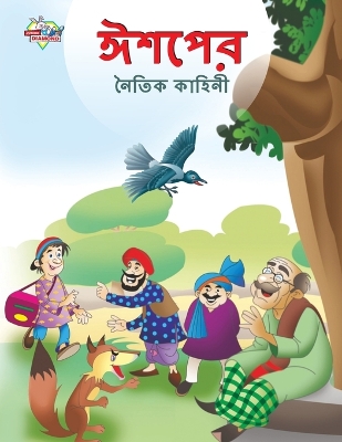 Book cover for Moral Tales of Aesop's in Bengali (&#2440;&#2486;&#2474;&#2503;&#2480; &#2472;&#2504;&#2468;&#2495;&#2453; &#2453;&#2494;&#2489;&#2495;&#2472;&#2496;)