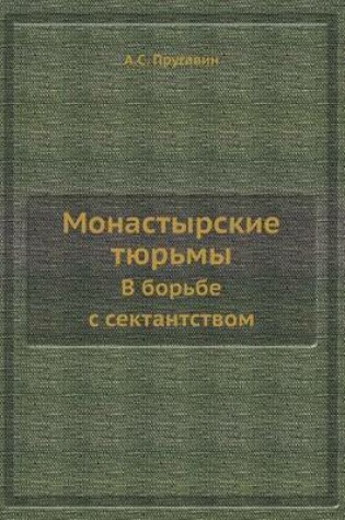 Cover of &#1052;&#1086;&#1085;&#1072;&#1089;&#1090;&#1099;&#1088;&#1089;&#1082;&#1080;&#1077; &#1090;&#1102;&#1088;&#1100;&#1084;&#1099;