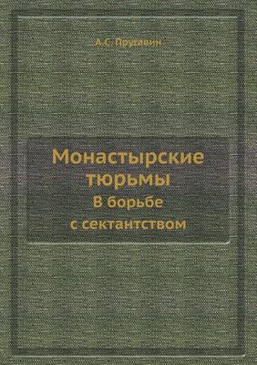 Cover of &#1052;&#1086;&#1085;&#1072;&#1089;&#1090;&#1099;&#1088;&#1089;&#1082;&#1080;&#1077; &#1090;&#1102;&#1088;&#1100;&#1084;&#1099;