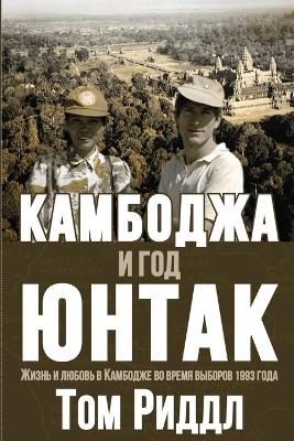 Cover of Cambodia and the Year of UNTAC, Russian language edition