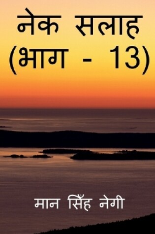 Cover of Nek Salaah (Part - 13) / &#2344;&#2375;&#2325; &#2360;&#2354;&#2366;&#2361; (&#2349;&#2366;&#2327; - 13)