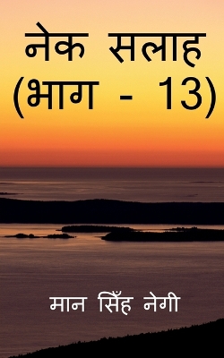 Book cover for Nek Salaah (Part - 13) / &#2344;&#2375;&#2325; &#2360;&#2354;&#2366;&#2361; (&#2349;&#2366;&#2327; - 13)