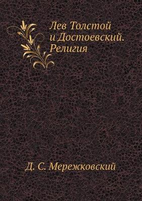 Book cover for Лев Толстой и Достоевский. Религия