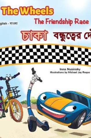 Cover of The Wheels The Friendship Race (English Bengali Bilingual Book for Kids)