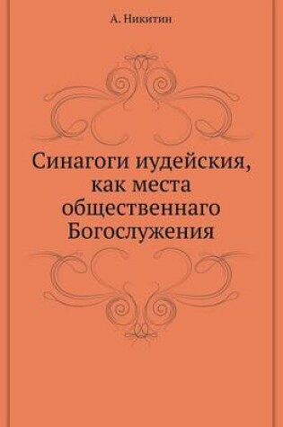 Cover of &#1057;&#1080;&#1085;&#1072;&#1075;&#1086;&#1075;&#1080; &#1080;&#1091;&#1076;&#1077;&#1081;&#1089;&#1082;&#1080;&#1103;, &#1082;&#1072;&#1082; &#1084;&#1077;&#1089;&#1090;&#1072; &#1086;&#1073;&#1097;&#1077;&#1089;&#1090;&#1074;&#1077;&#1085;&#1085;&#1072