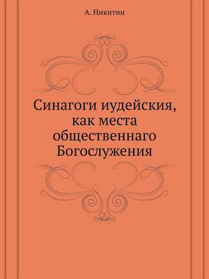 Cover of &#1057;&#1080;&#1085;&#1072;&#1075;&#1086;&#1075;&#1080; &#1080;&#1091;&#1076;&#1077;&#1081;&#1089;&#1082;&#1080;&#1103;, &#1082;&#1072;&#1082; &#1084;&#1077;&#1089;&#1090;&#1072; &#1086;&#1073;&#1097;&#1077;&#1089;&#1090;&#1074;&#1077;&#1085;&#1085;&#1072