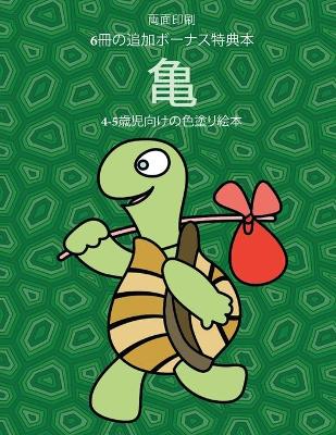 Book cover for 4-5歳児向けの色塗り絵本 (亀)