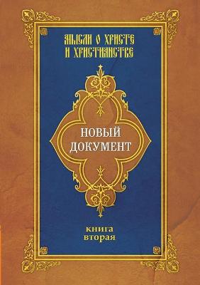 Book cover for Новый документ. Мысли о Христе и христианс&#10